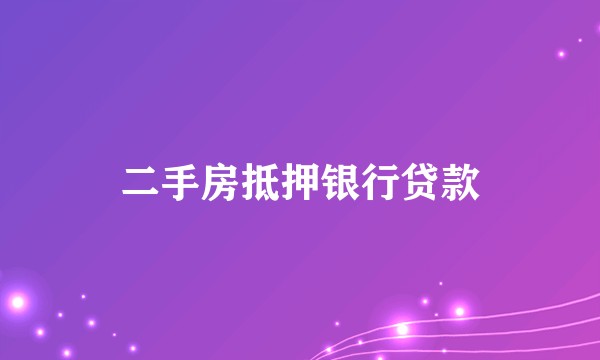 二手房抵押银行贷款