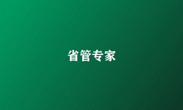 省管专家