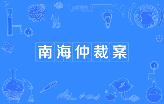 南海仲裁案