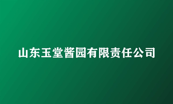 山东玉堂酱园有限责任公司