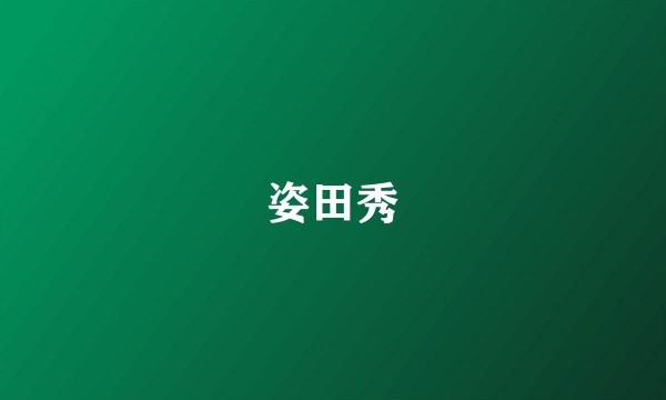 姿田秀