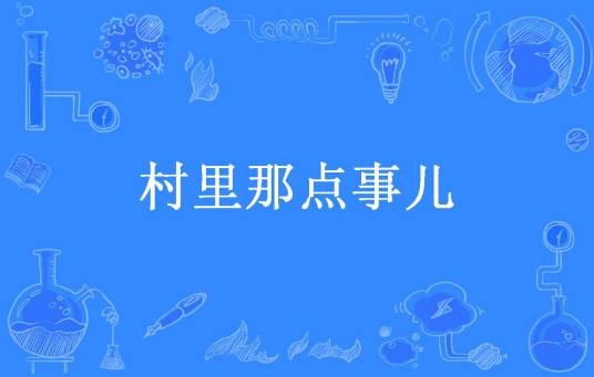 村里那点事儿（拖拉机啊所著小说）