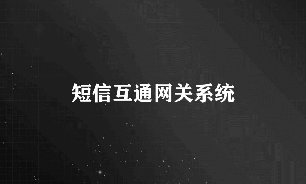 短信互通网关系统
