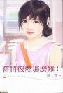 旧情复燃那么难