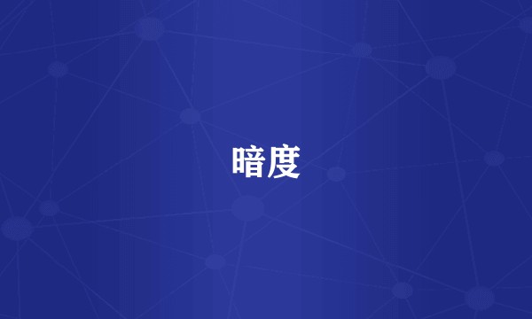 暗度