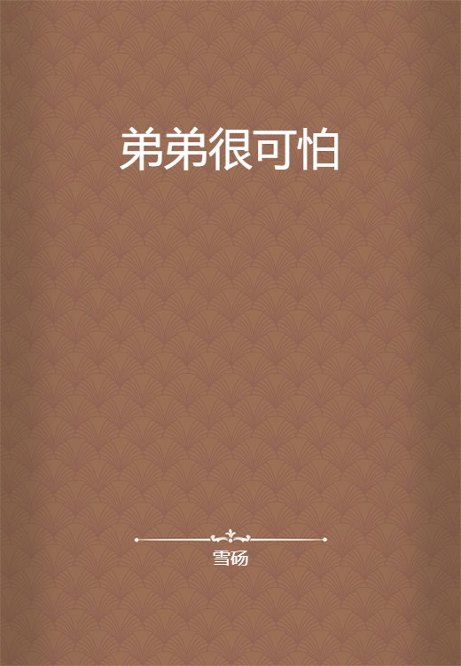 弟弟很可怕