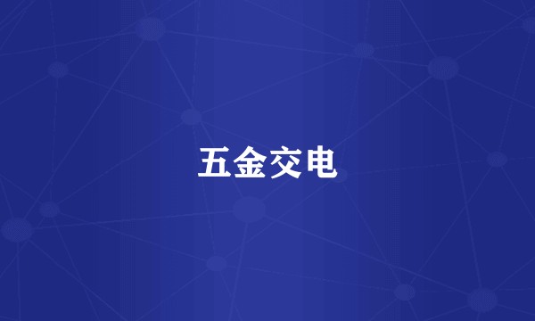 五金交电