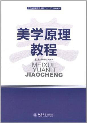 美学原理教程