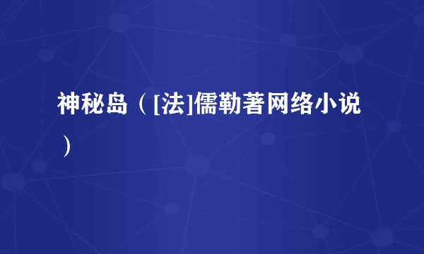 神秘岛（[法]儒勒著网络小说）