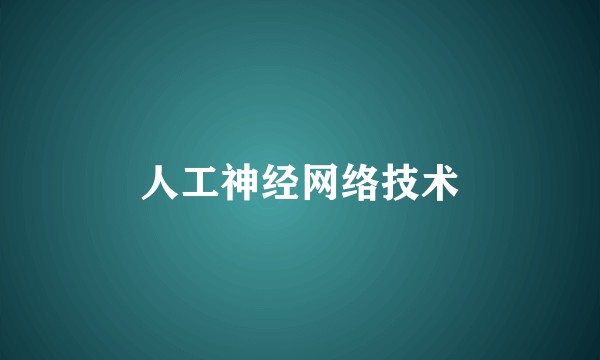 人工神经网络技术