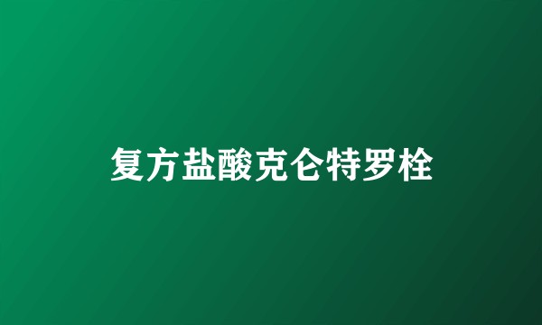 复方盐酸克仑特罗栓