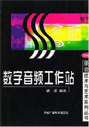 数字音频工作站