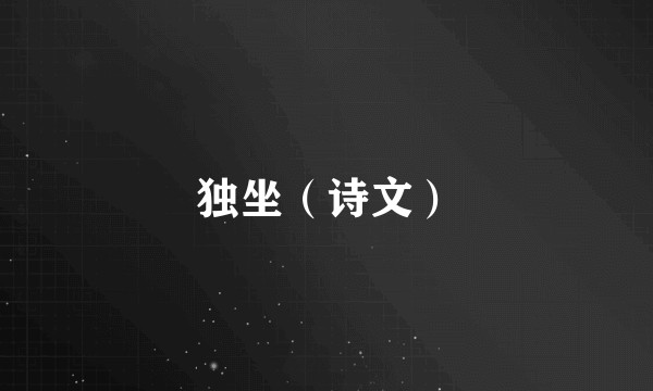 独坐（诗文）