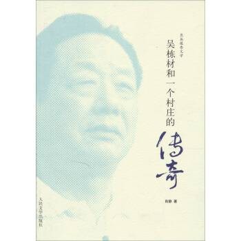 吴栋材和一个村庄的传奇