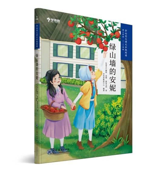 绿山墙的安妮(2019年现代教育出版社出版的图书)