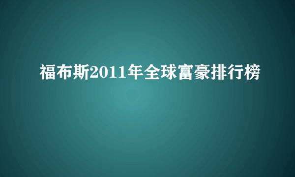 福布斯2011年全球富豪排行榜