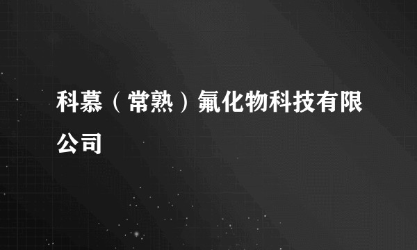 科慕(常熟)氟化物科技有限公司