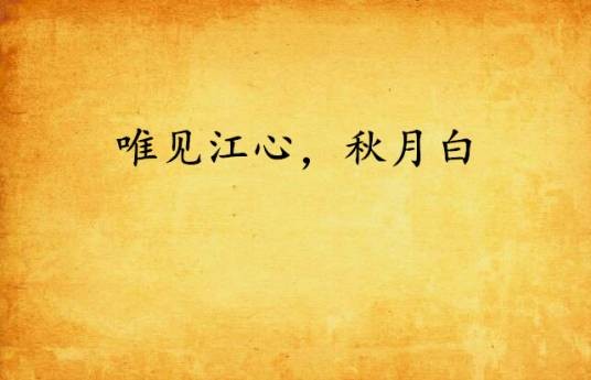 唯见江心，秋月白