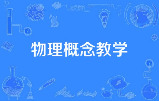 物理概念教学