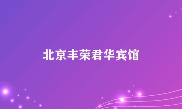 北京丰荣君华宾馆