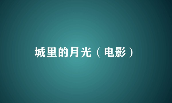 城里的月光（电影）