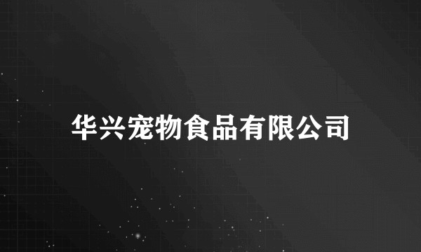 华兴宠物食品有限公司