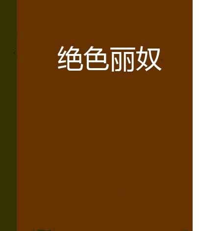 绝色丽奴