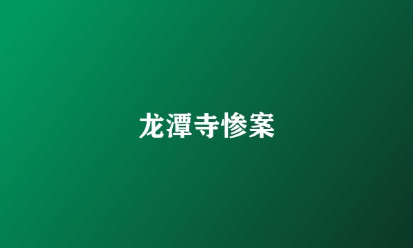 龙潭寺惨案