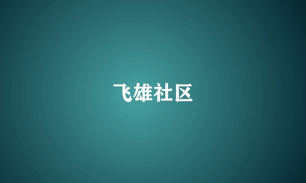 飞雄社区
