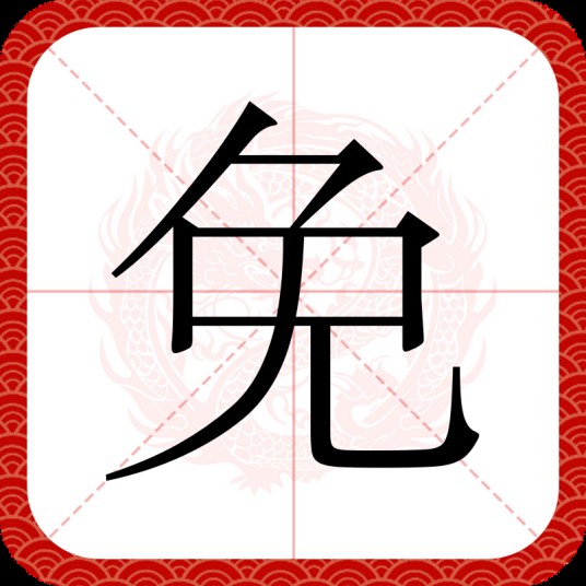 免