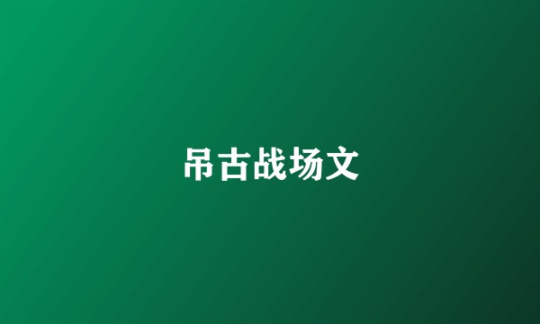 吊古战场文