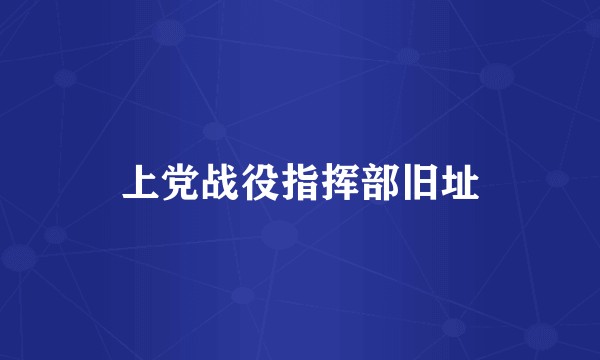 上党战役指挥部旧址