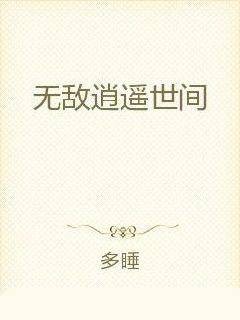 无敌逍遥世间