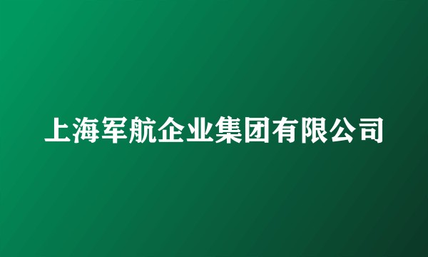 上海军航企业集团有限公司