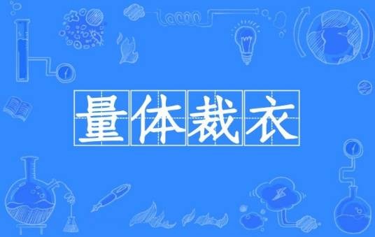 量体裁衣