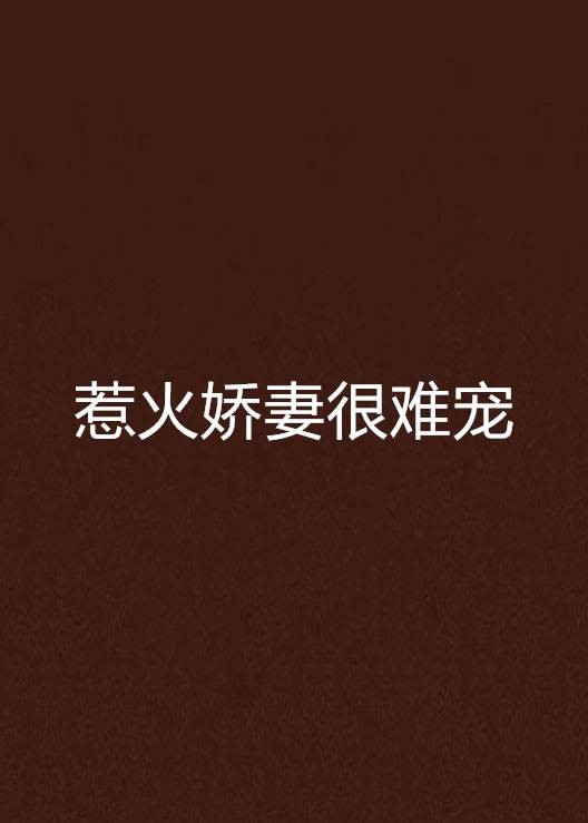 惹火娇妻很难宠