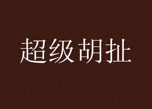 超级胡扯