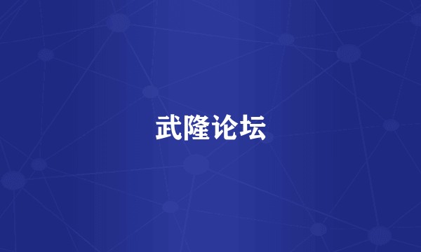 武隆论坛