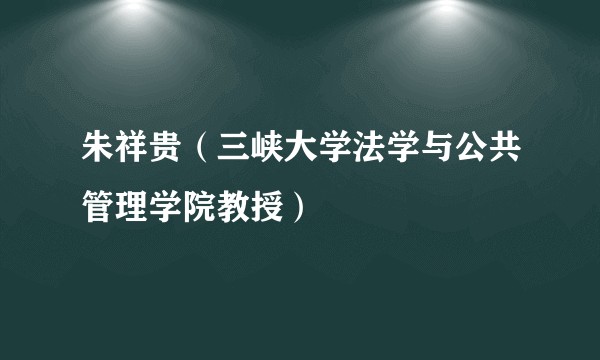 朱祥贵（三峡大学法学与公共管理学院教授）