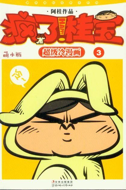 疯了！桂宝：萌本系列第3辑