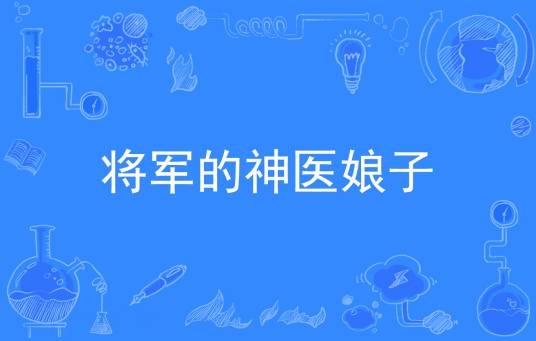 将军的神医娘子