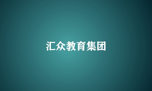 汇众教育集团