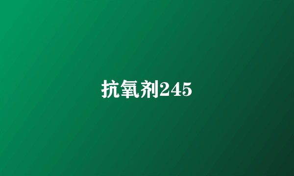 抗氧剂245