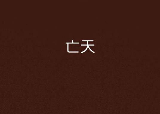 亡天