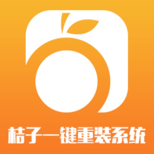 桔子一键重装系统