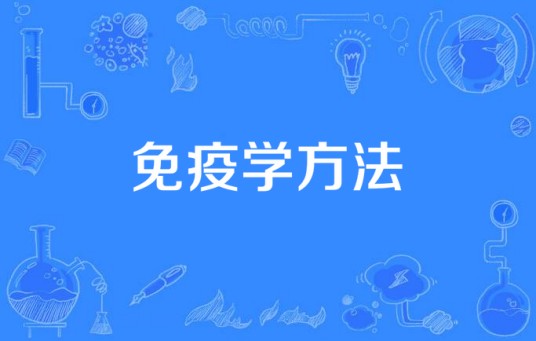 免疫学方法