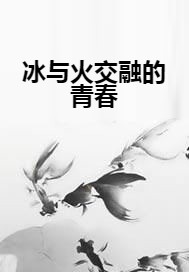 冰与火交融的青春