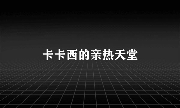 卡卡西的亲热天堂