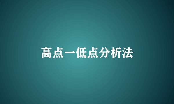高点一低点分析法