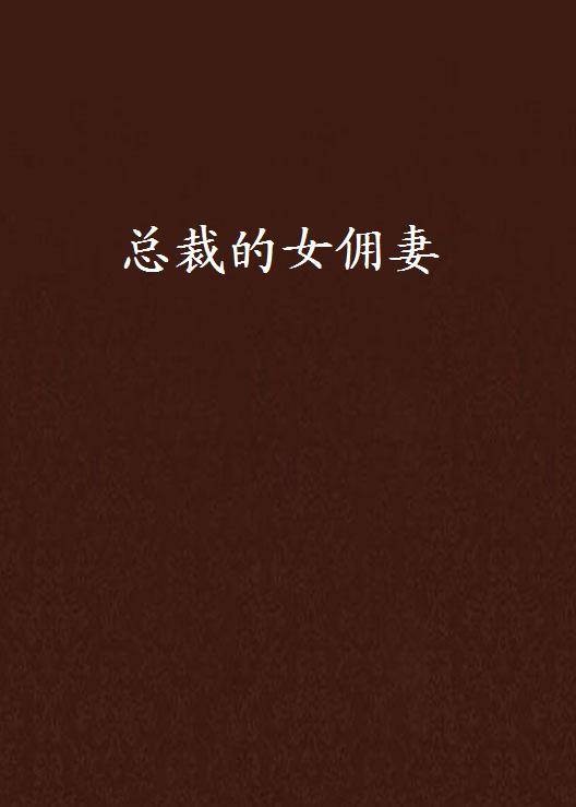 总裁的女佣妻